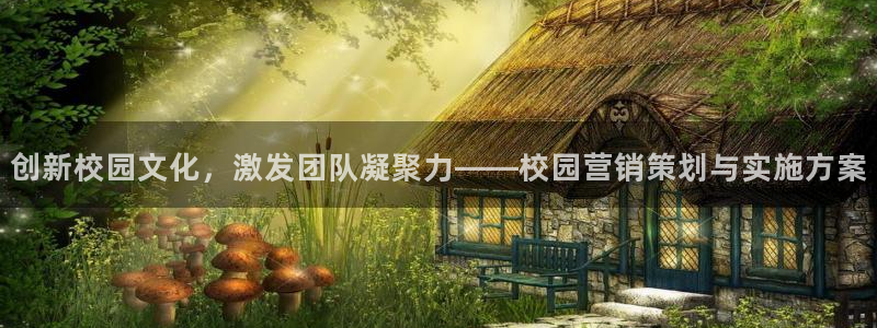 必赢用户登录：创新校园文化，激