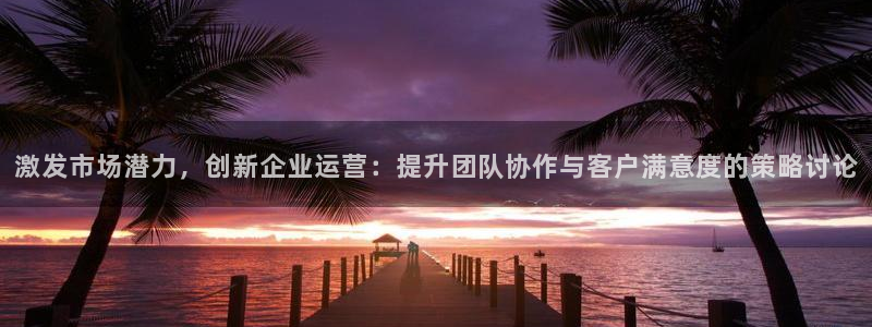 必赢下载ipad：激发市场潜力