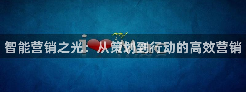 必赢网址手机主页怎么设置：智能
