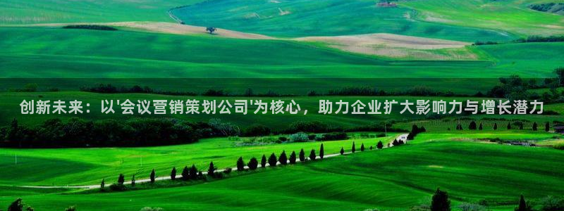 必赢集团winex：创新未来：