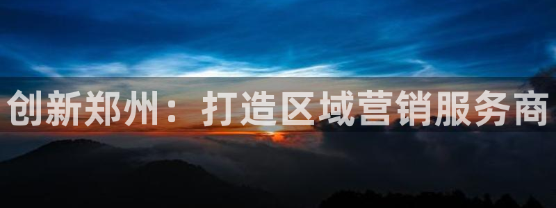 必赢国际的网站多少：创新郑州：