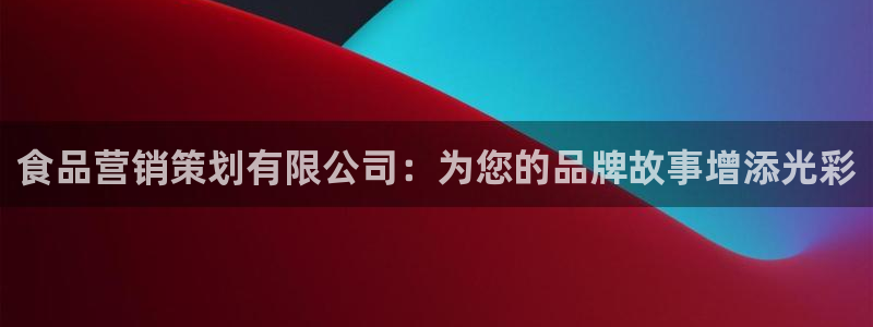 必赢网址手机主页打不开：食品营