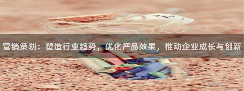 必赢这个软件怎么样啊：营销策划