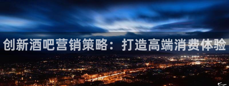 必赢集团网站：创新酒吧营销策略