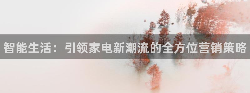 必赢3003平台：智能生活：引