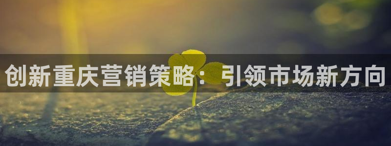 必赢游戏城：创新重庆营销策略：